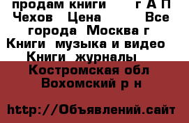 продам книги 1918 г.А.П.Чехов › Цена ­ 600 - Все города, Москва г. Книги, музыка и видео » Книги, журналы   . Костромская обл.,Вохомский р-н